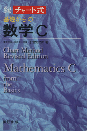 チャート式 基礎からの数学C 改訂新版