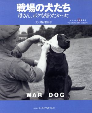 戦場の犬たち 母さん、ボクも帰りたかった ワールド・ムック586