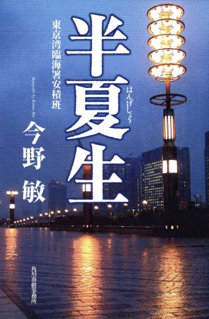 半夏生 東京湾臨海署安積班