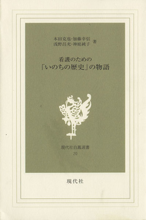 看護のための「いのちの歴史」の物語 現代社白鳳選書20