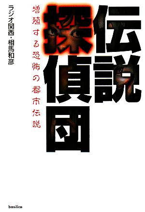 伝説探偵団 増殖する恐怖の都市伝説