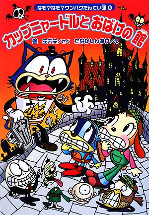 カップニャードルとおばけの館 なぞ？なぞ？ワンパクたんてい団 5