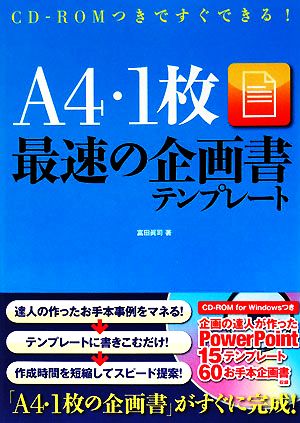 A4・1枚最速の企画書テンプレート CD-ROMつきですぐできる！