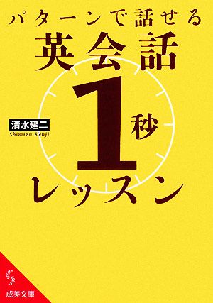 パターンで話せる英会話「1秒」レッスン 成美文庫