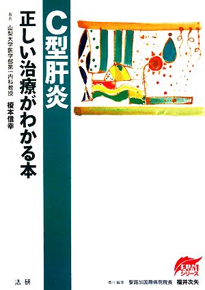 C型肝炎 正しい治療がわかる本