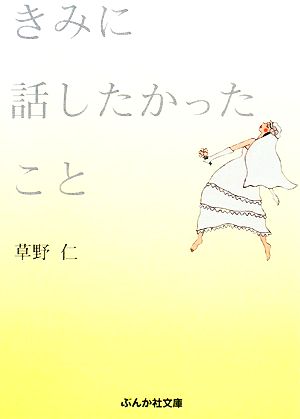 きみに話したかったこと ぶんか社文庫