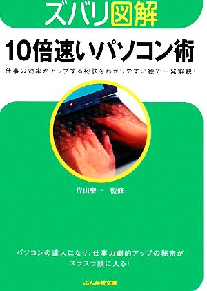 ズバリ図解 10倍速いパソコン術 ぶんか社文庫ズバリ図解シリーズ