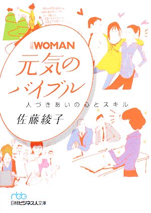 日経WOMAN 元気のバイブル人づきあいの心とスキル日経ビジネス人文庫