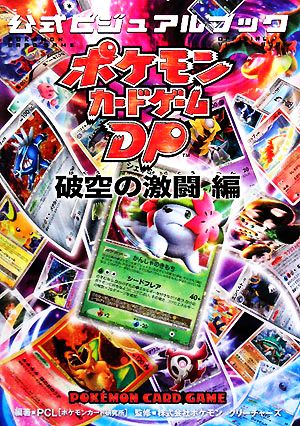 ポケモンカードゲームDP公式ビジュアルブック 破空の激闘編