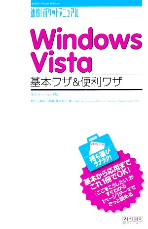 Windows Vista 基本ワザ&便利ワザ全エディション対応速効！ポケットマニュアル