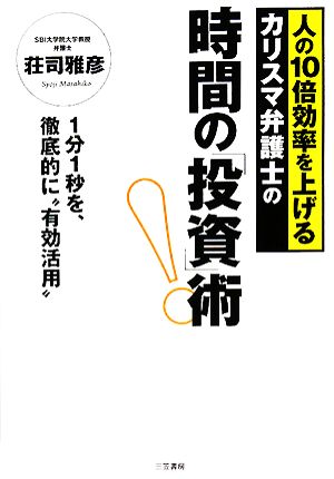 時間の「投資」術！ 人の10倍効率を上げるカリスマ弁護士の 1分1秒を、徹底的に“有効活用