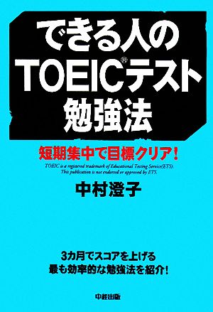 できる人のTOEICテスト勉強法短期集中で目標クリア！