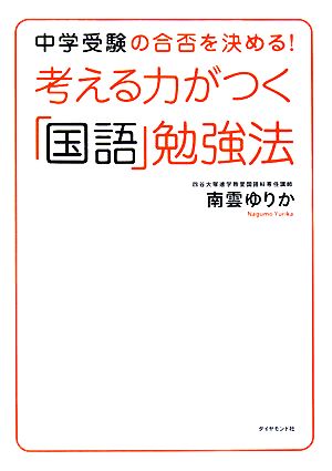 考える力がつく「国語」勉強法 中学受験の合否を決める！