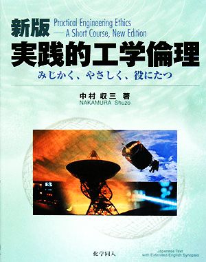 実践的工業倫理みじかく、やさしく、役にたつ