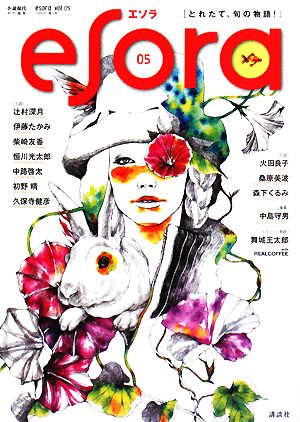 esora(vol.05)小説現代特別編集