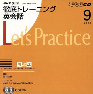 ラジオ徹底トレーニング英会話CD 2008年9月号