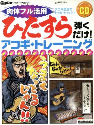 ひたすら弾くだけ！アコギ・トレーニング CD付き