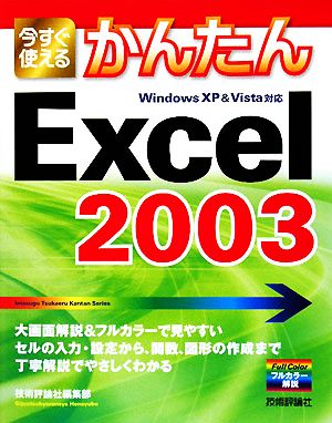 今すぐ使えるかんたんExcel2003 Windows XP & Vista対応 今すぐ使えるかんたんシリーズ