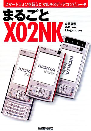 まるごとX02NK スマートフォンを超えたマルチメディアコンピュータ