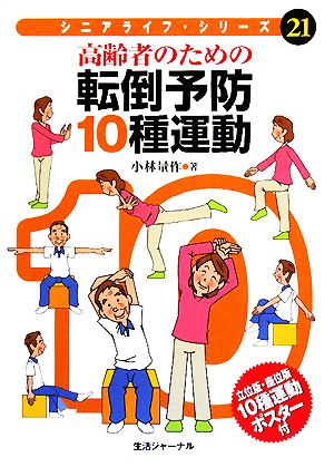 高齢者のための転倒予防10種運動 シニアライフ・シリーズ21