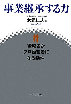 事業継承する力 後継者がプロ経営者になる条件