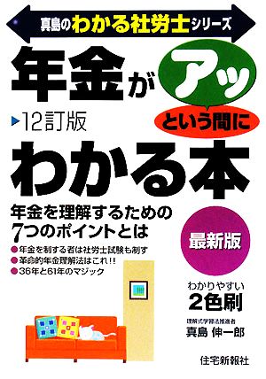 年金がアッという間にわかる本 真島のわかる社労士シリーズ