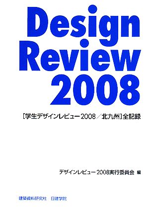 Design Review(2008)学生デザインレビュー2008/北九州全記録