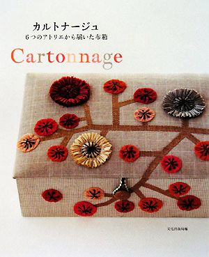 カルトナージュ 6つのアトリエから届いた布箱