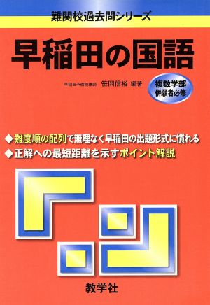 早稲田の国語 難関校過去問シリーズ842