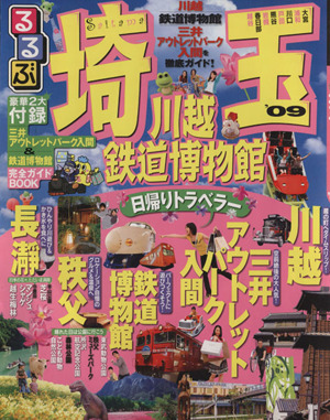 るるぶ 埼玉 川越 鉄道博物館'09