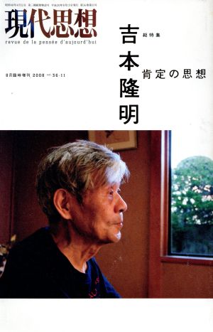 現代思想(36-11) 総特集 吉本隆明 肯定の思想