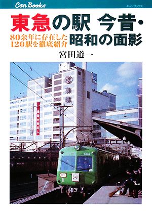 東急の駅 今昔・昭和の面影80余年に存在した120駅を徹底紹介キャンブックス