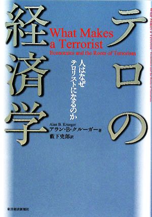 テロの経済学 人はなぜテロリストになるのか