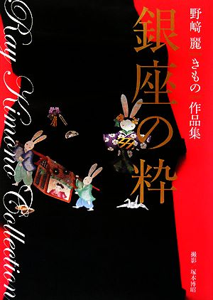 銀座の粋 野崎麗きもの作品集