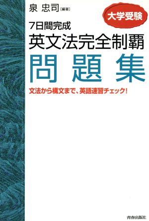 7日間完成 英文法完全制覇 問題集