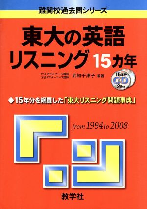 東大の英語リスニング15カ年 難関校過去問シリーズ