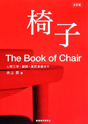 椅子 人間工学・製図・意匠登録まで