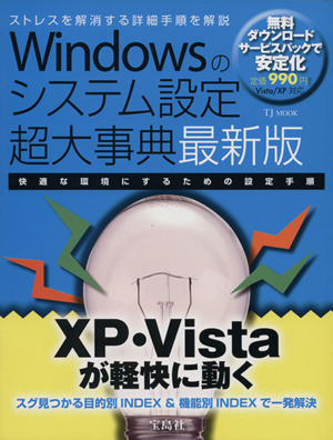 Windowsのシステム設定 超大事典 最新版