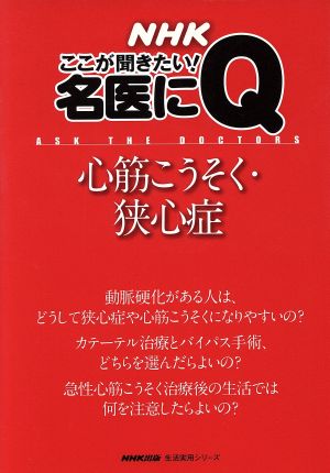 NHKここが聞きたい！名医にQ 心筋こうそく・狭心症