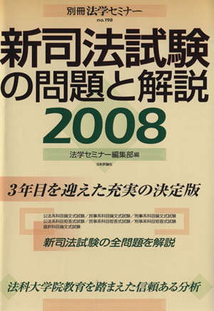 新司法試験の問題と解説2008