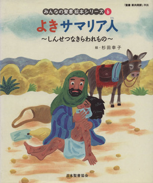 よきサマリア人〈新約聖書〉～しんせつなき 6