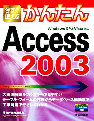 今すぐ使えるかんたんAccess2003 Windows XP & Vista対応 今すぐ使えるかんたんシリーズ