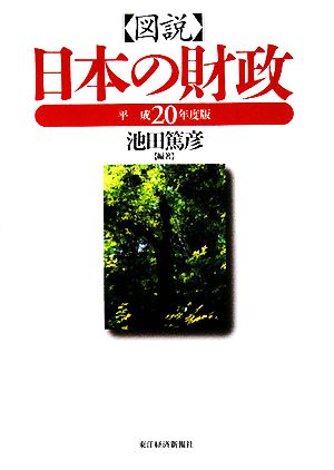 図説 日本の財政(平成20年度版)