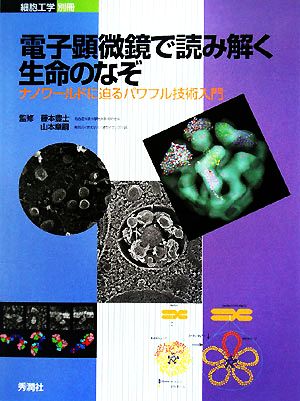 電子顕微鏡で読み解く生命のなぞ ナノワールドに迫るパワフル技術入門