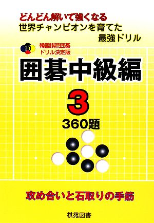 韓国棋院囲碁ドリル決定版 囲碁中級編(3) 360題 韓国棋院囲碁ドリル決定版