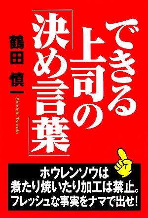 できる上司の「決め言葉」