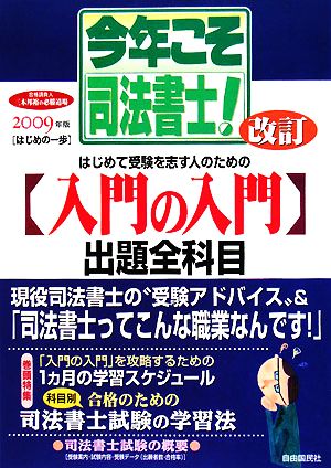 今年こそ司法書士！(2009年版) はじめの一歩