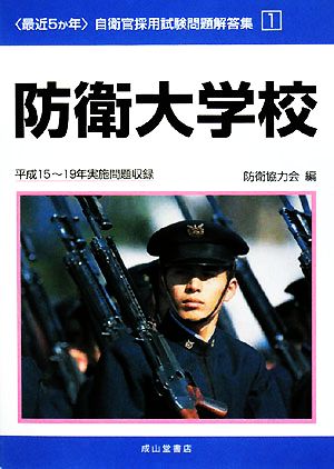 最近5か年自衛官採用試験問題解答集(1) 平成15～19年実施問題収録-防衛大学校