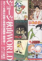 ジョージ秋山WORLD タブーを畏れぬ愛と自由の漫画家・傑作選！