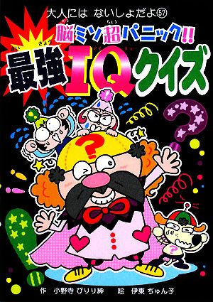 脳ミソ超パニック!!最強IQクイズ 大人にはないしょだよ